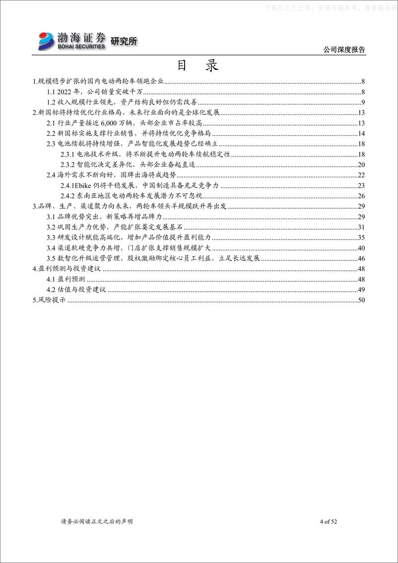 《渤海证券-爱玛科技(603529)深度报告：聚品牌、生产、渠道之力，启长效稳增之新程-230621》 - 第4页预览图