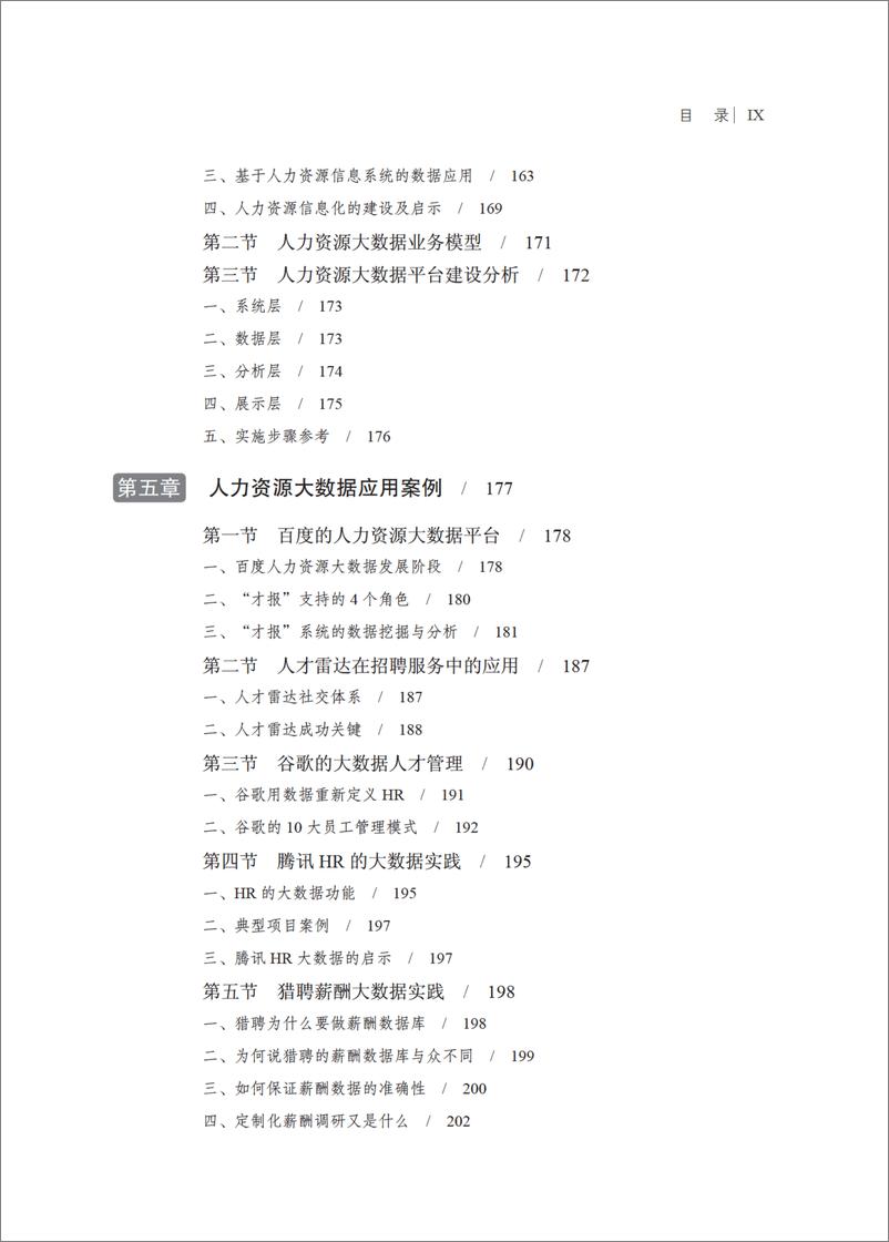 《人力资源大数据应用实践——模型、技术、应用场景》 - 第12页预览图