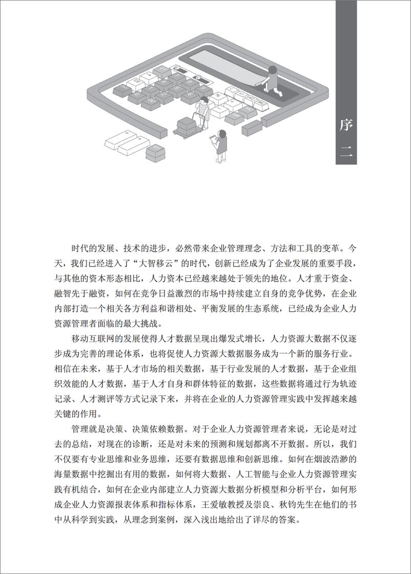 《人力资源大数据应用实践——模型、技术、应用场景》 - 第8页预览图