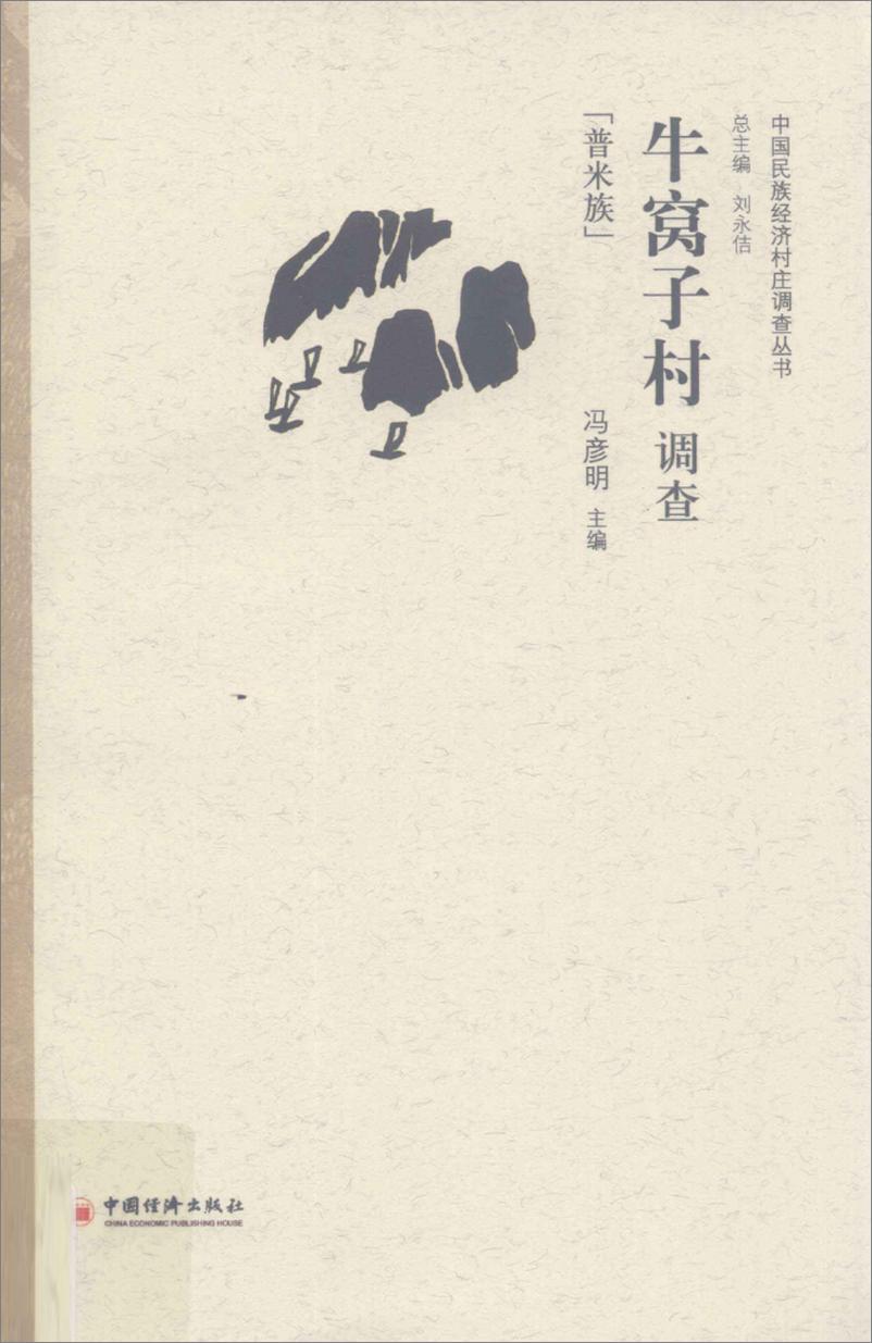《牛窝子村调查(刘永佶)》 - 第1页预览图