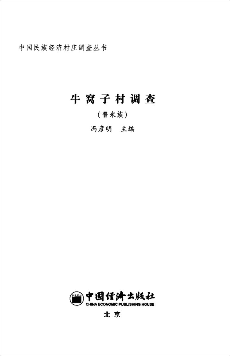 《牛窝子村调查(刘永佶)》 - 第3页预览图