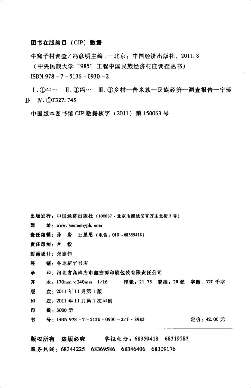 《牛窝子村调查(刘永佶)》 - 第4页预览图