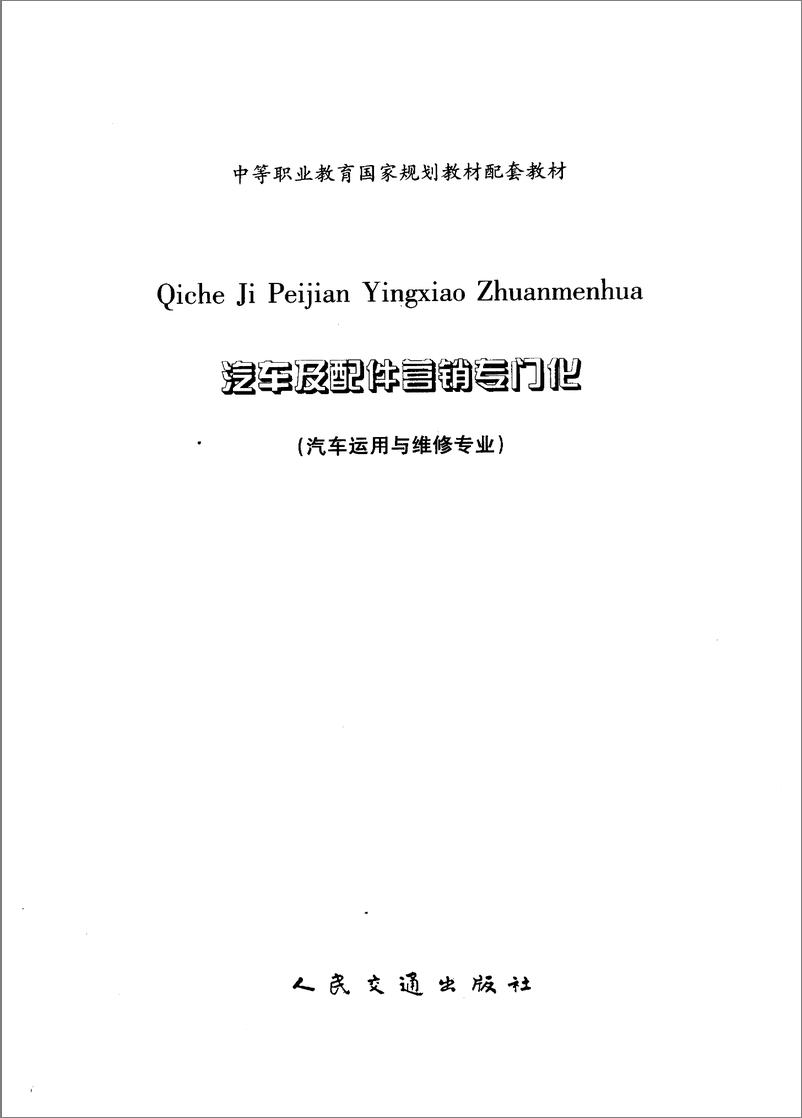 《汽车及配件营销专门化(刘焰)》 - 第3页预览图