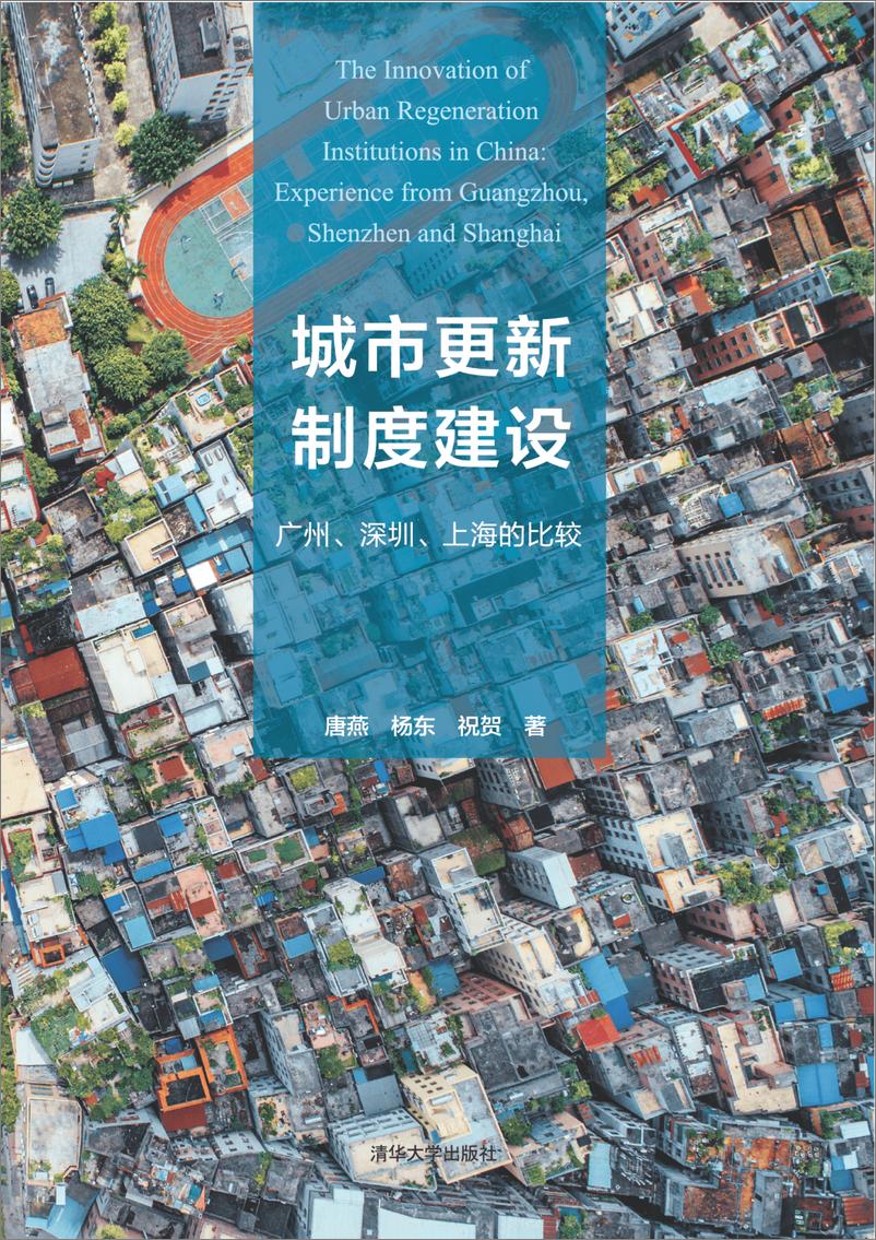 《城市更新制度建设：广州、深圳、上海的比较》 - 第1页预览图