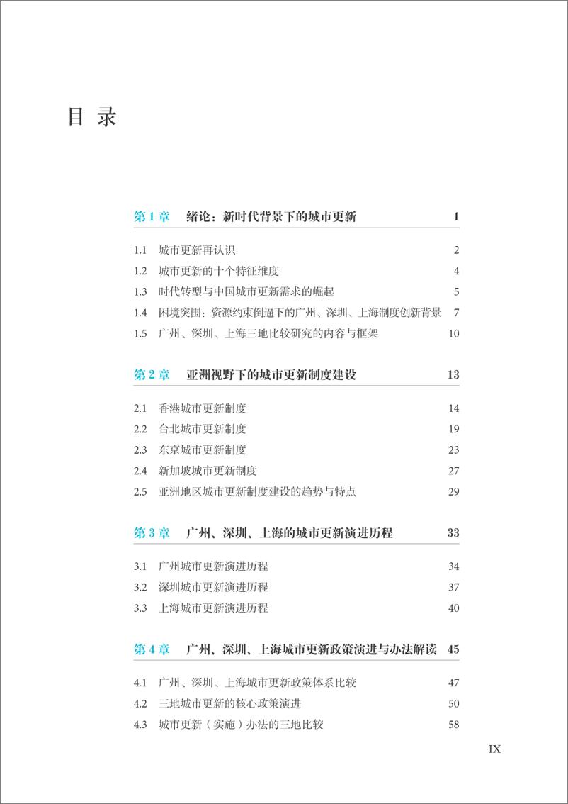 《城市更新制度建设：广州、深圳、上海的比较》 - 第12页预览图