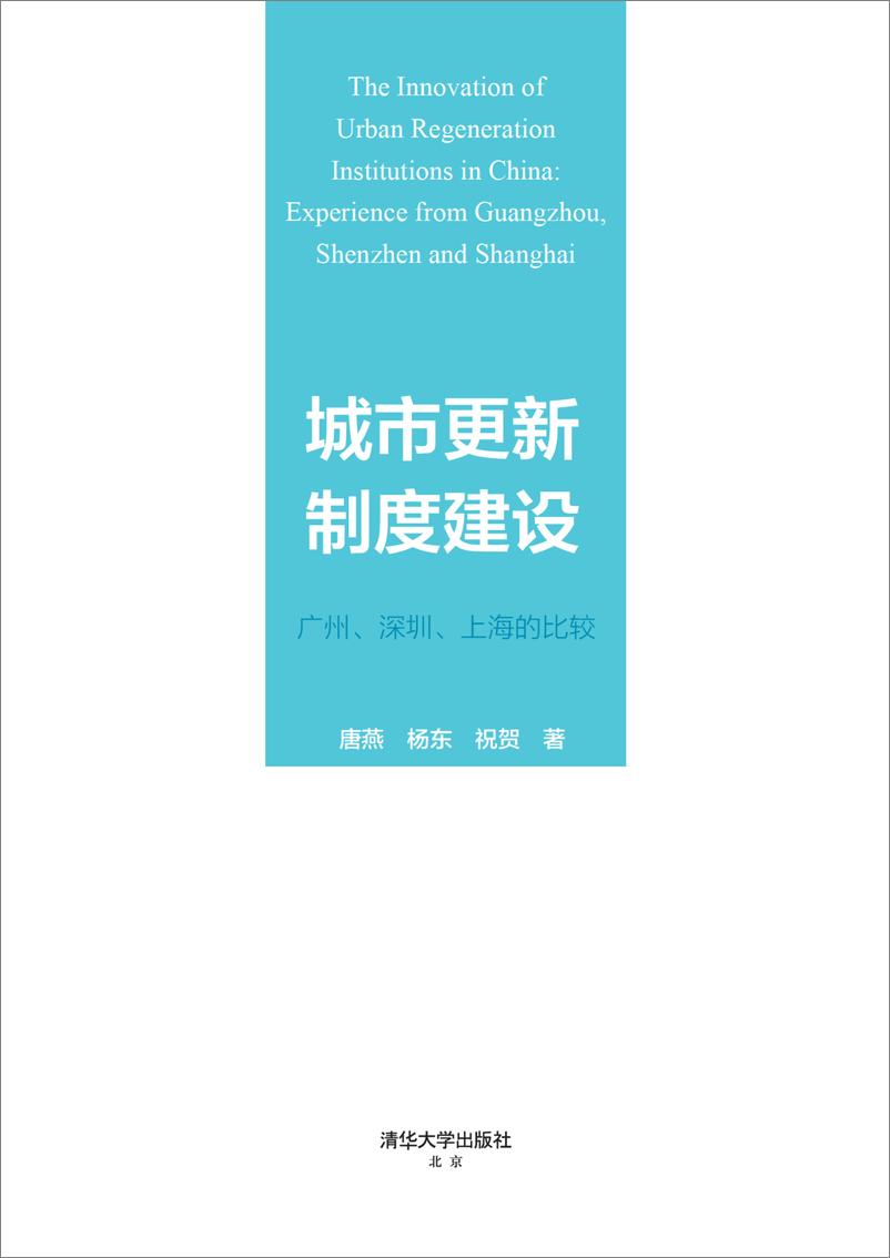 《城市更新制度建设：广州、深圳、上海的比较》 - 第2页预览图