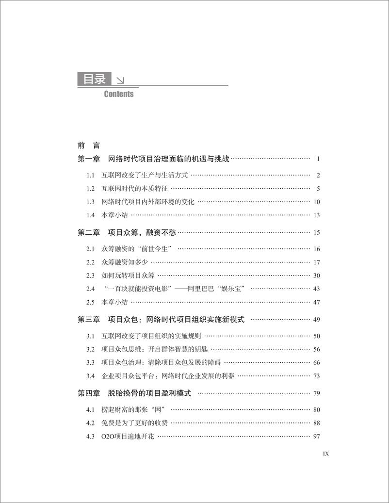 《网络时代的项目治理》 - 第10页预览图