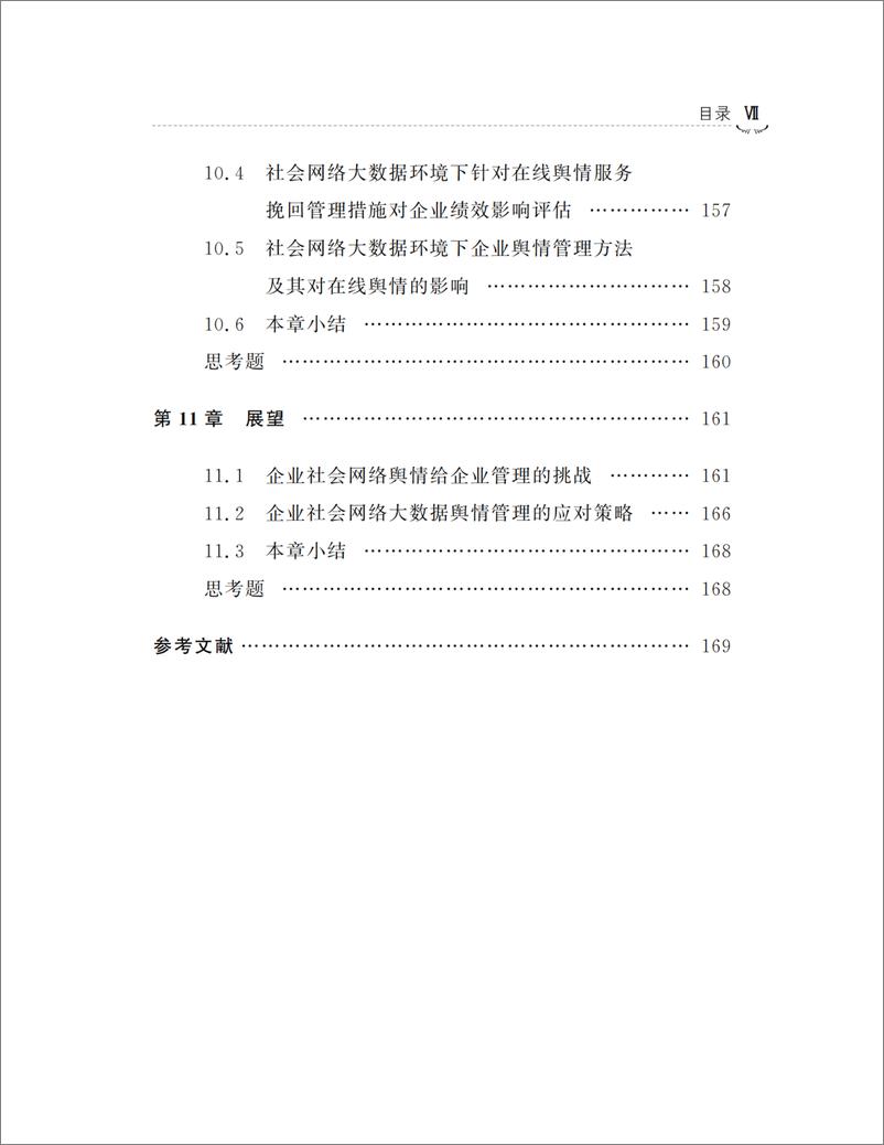 《社会网络大数据下企业舆情建模和管理》 - 第10页预览图