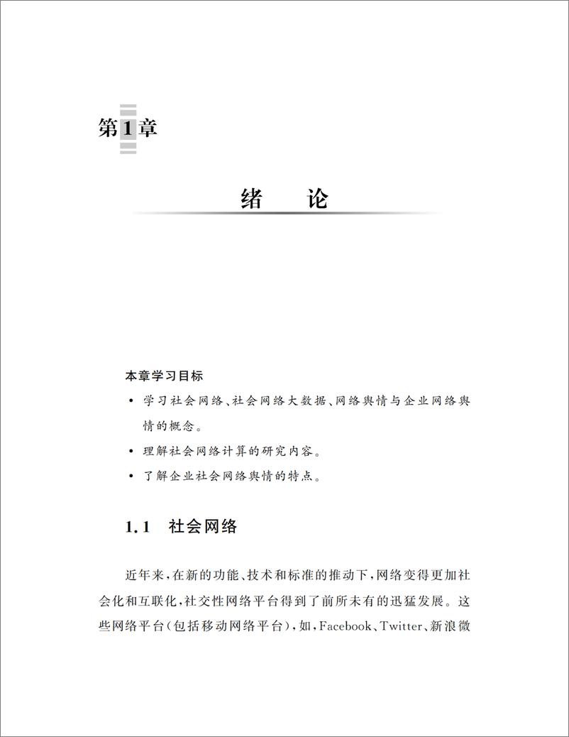 《社会网络大数据下企业舆情建模和管理》 - 第11页预览图