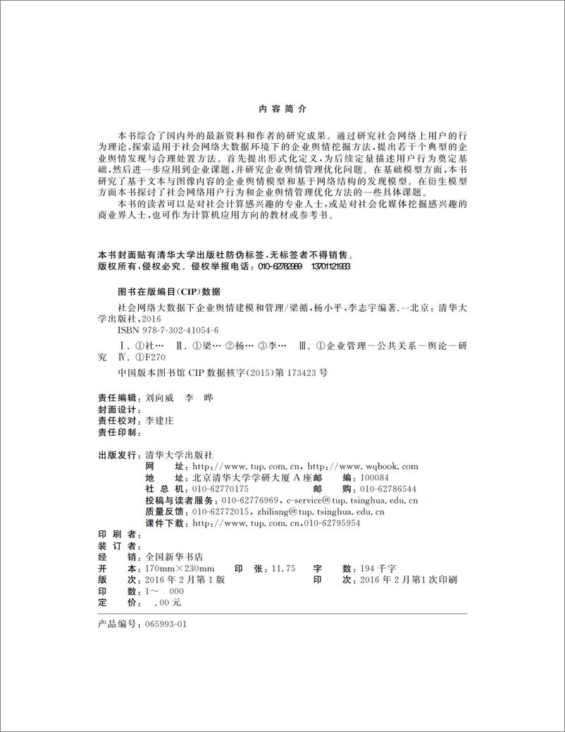 《社会网络大数据下企业舆情建模和管理》 - 第3页预览图