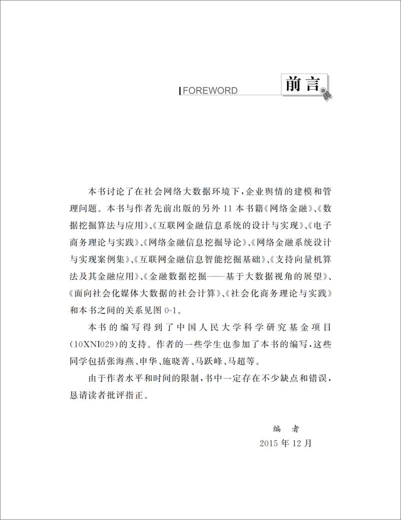 《社会网络大数据下企业舆情建模和管理》 - 第4页预览图