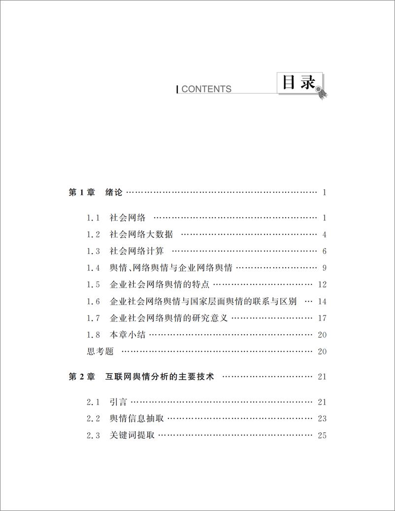 《社会网络大数据下企业舆情建模和管理》 - 第6页预览图