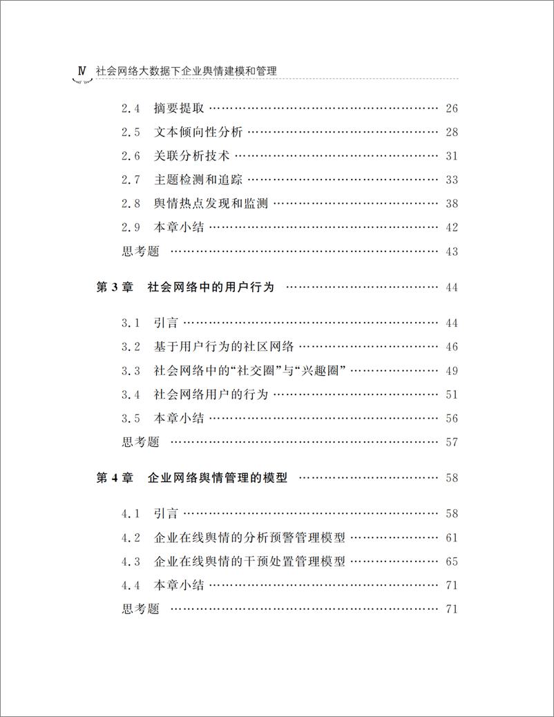 《社会网络大数据下企业舆情建模和管理》 - 第7页预览图