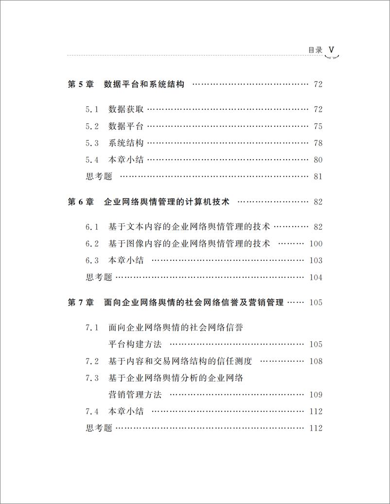 《社会网络大数据下企业舆情建模和管理》 - 第8页预览图