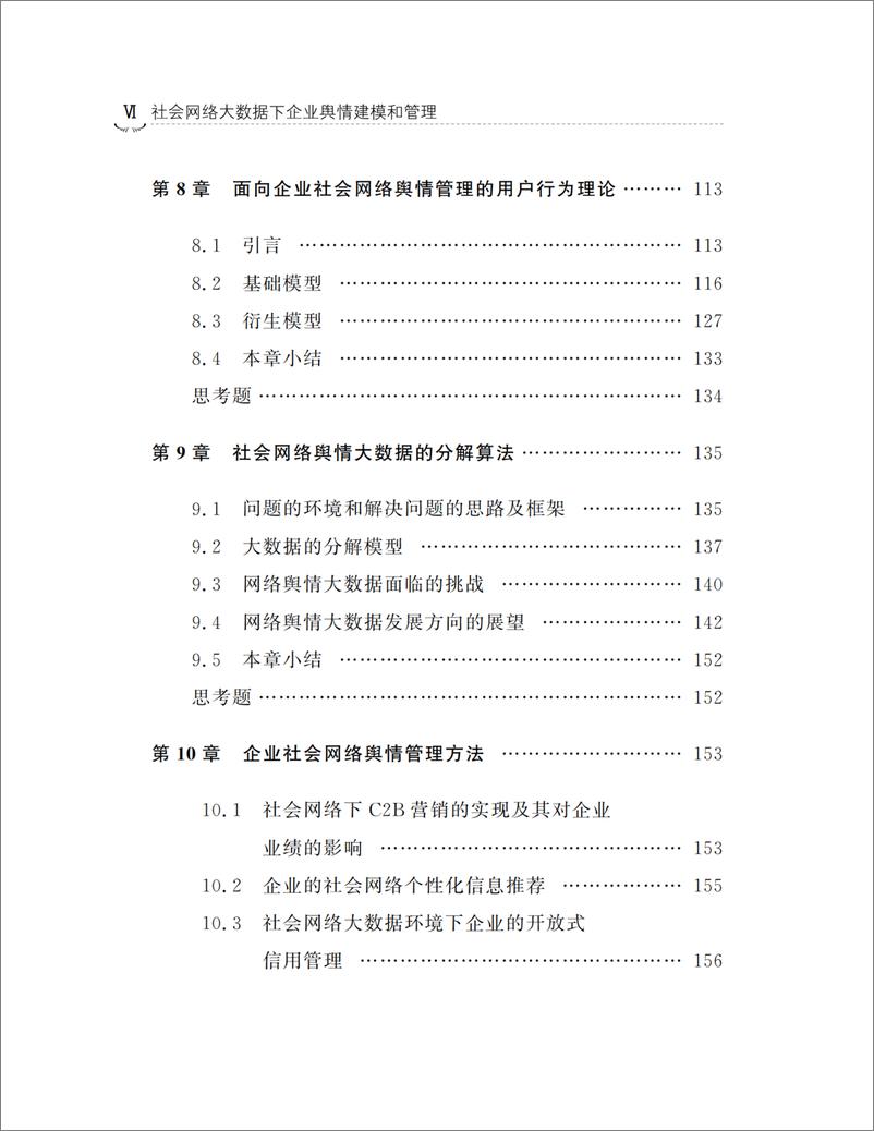 《社会网络大数据下企业舆情建模和管理》 - 第9页预览图