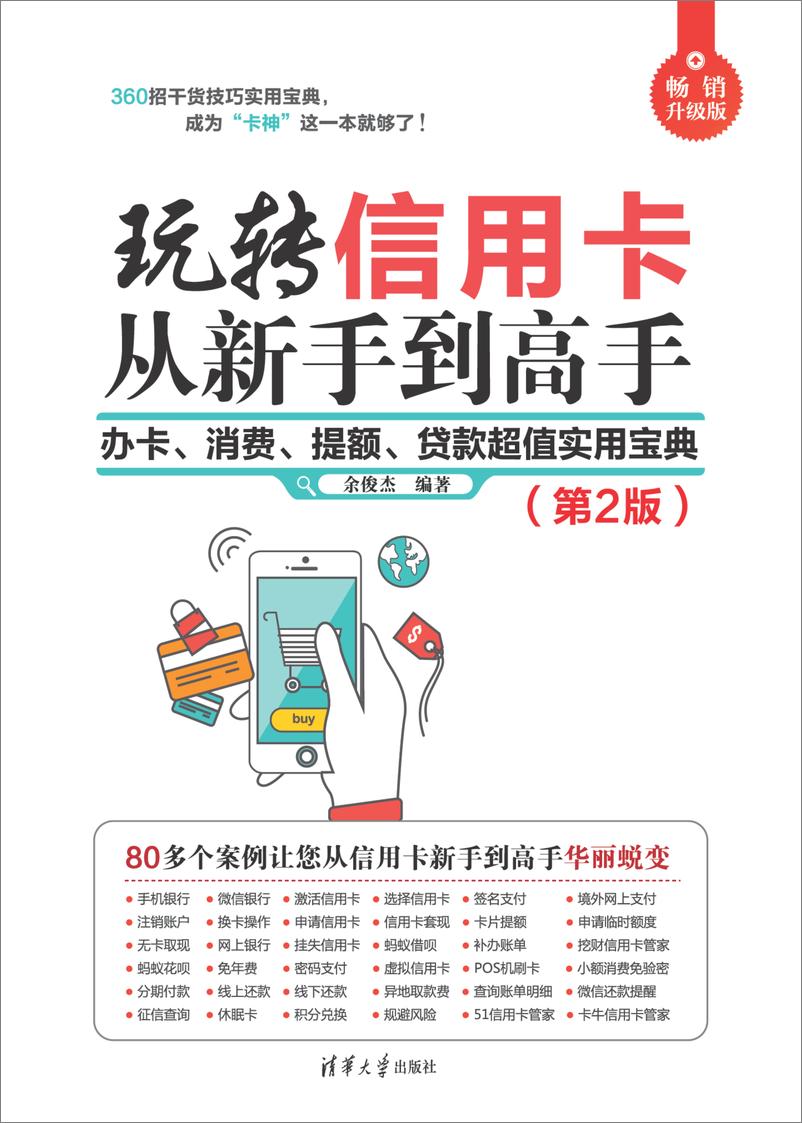 《玩转信用卡从新手到高手：办卡、消费、提额、贷款超值实用宝典（第2版）》 - 第1页预览图