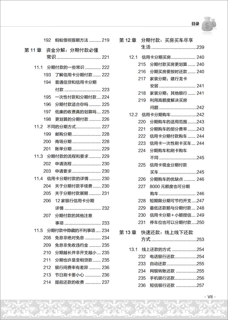 《玩转信用卡从新手到高手：办卡、消费、提额、贷款超值实用宝典（第2版）》 - 第10页预览图