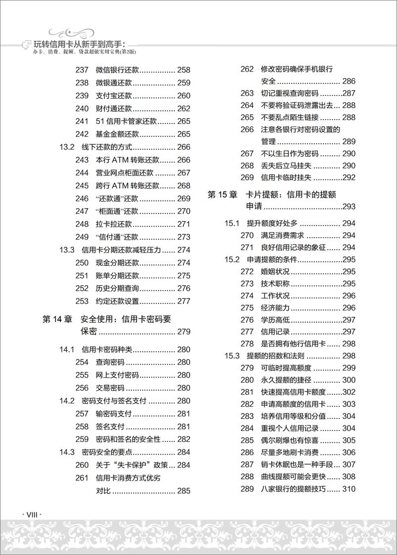 《玩转信用卡从新手到高手：办卡、消费、提额、贷款超值实用宝典（第2版）》 - 第11页预览图