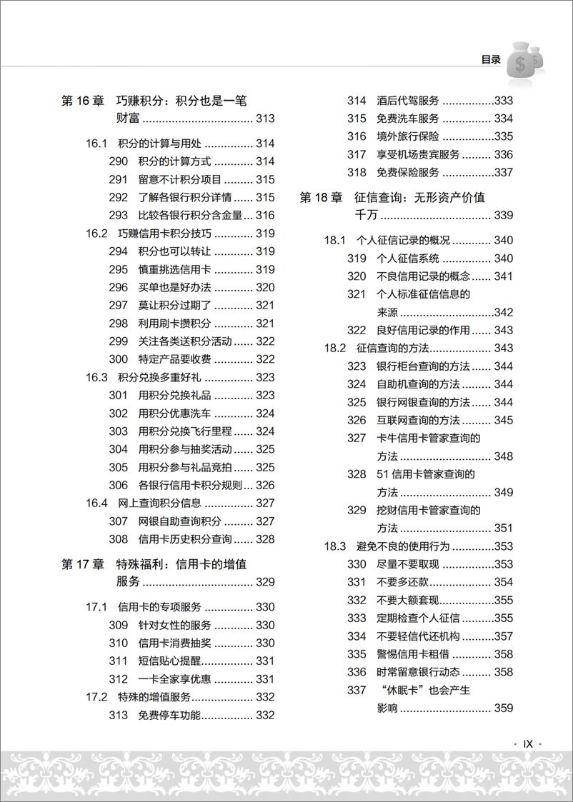 《玩转信用卡从新手到高手：办卡、消费、提额、贷款超值实用宝典（第2版）》 - 第12页预览图