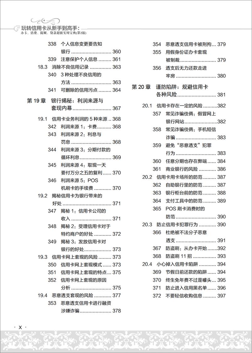 《玩转信用卡从新手到高手：办卡、消费、提额、贷款超值实用宝典（第2版）》 - 第13页预览图