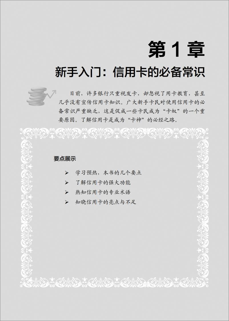 《玩转信用卡从新手到高手：办卡、消费、提额、贷款超值实用宝典（第2版）》 - 第14页预览图