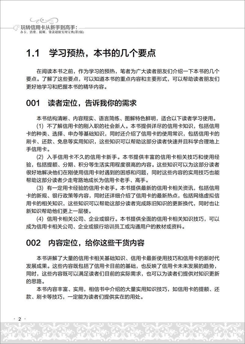 《玩转信用卡从新手到高手：办卡、消费、提额、贷款超值实用宝典（第2版）》 - 第15页预览图