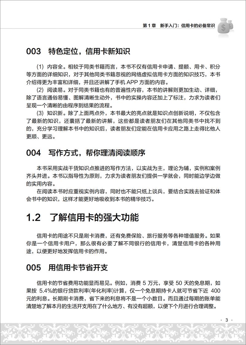 《玩转信用卡从新手到高手：办卡、消费、提额、贷款超值实用宝典（第2版）》 - 第16页预览图