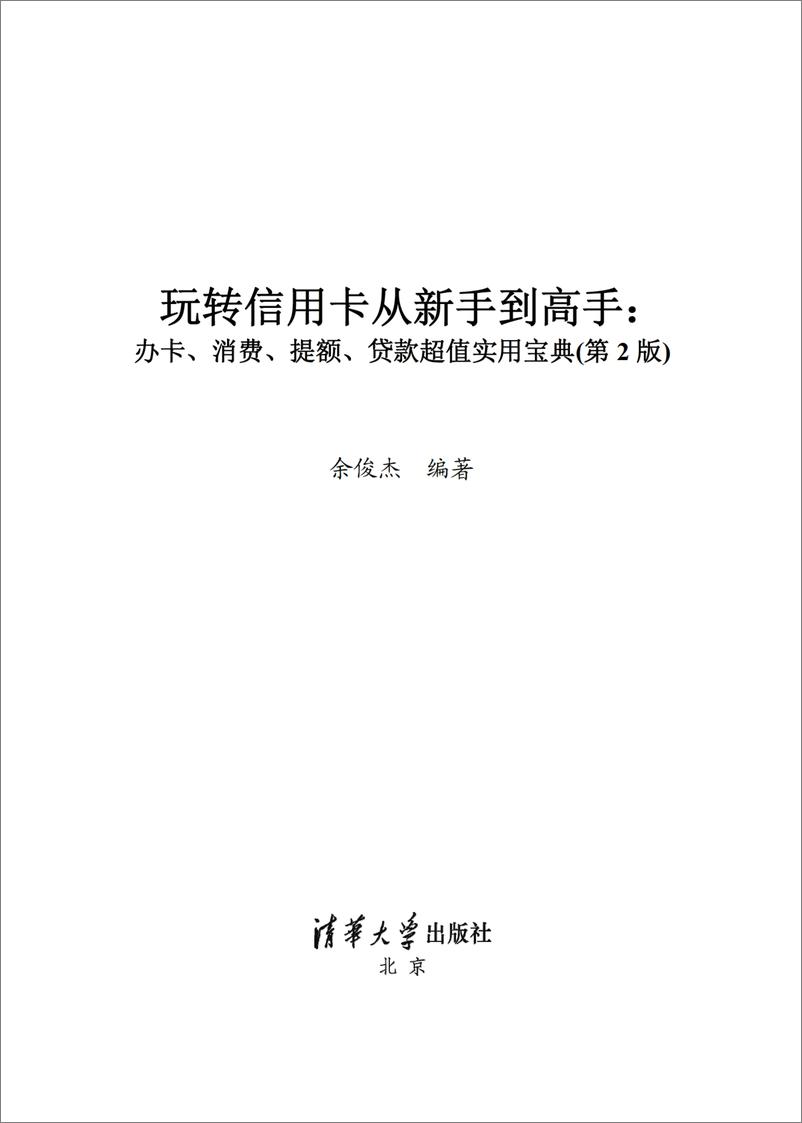 《玩转信用卡从新手到高手：办卡、消费、提额、贷款超值实用宝典（第2版）》 - 第2页预览图