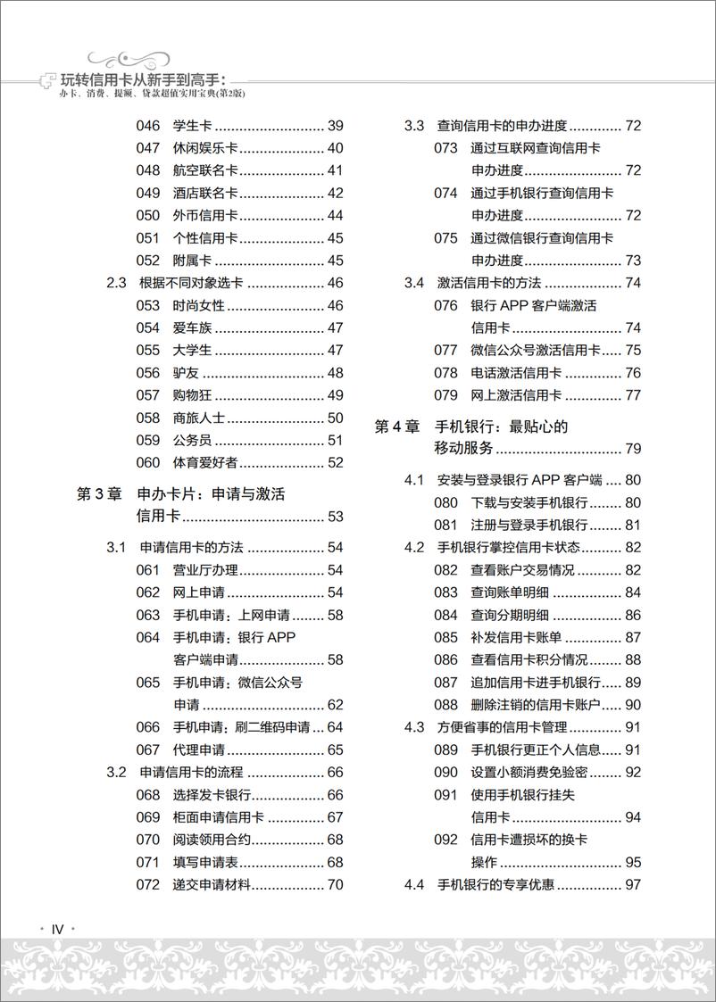 《玩转信用卡从新手到高手：办卡、消费、提额、贷款超值实用宝典（第2版）》 - 第7页预览图