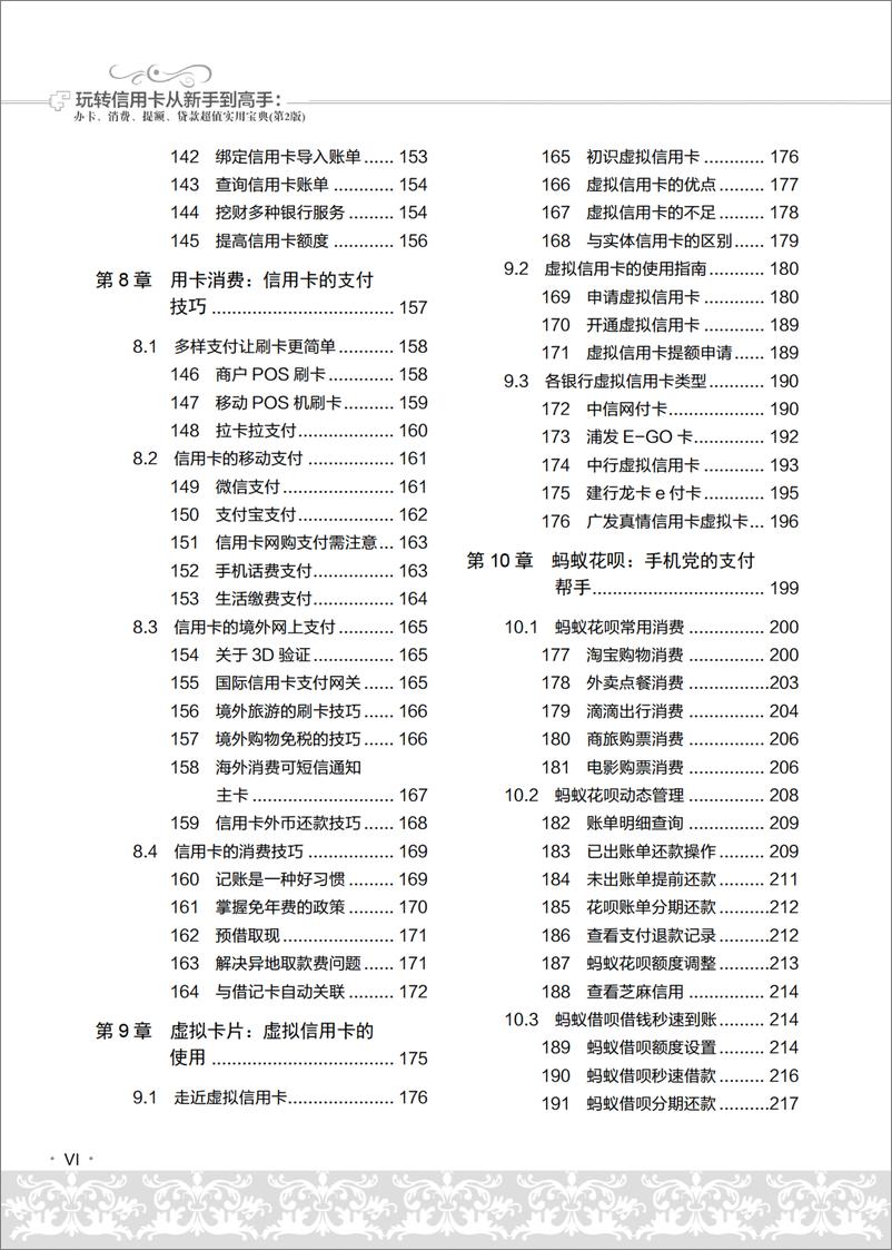 《玩转信用卡从新手到高手：办卡、消费、提额、贷款超值实用宝典（第2版）》 - 第9页预览图