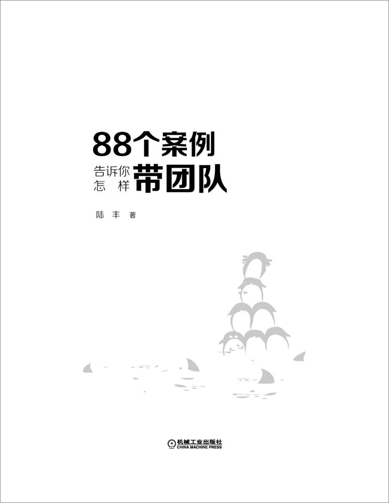 《88个案例告诉你怎样带团队》 - 第3页预览图