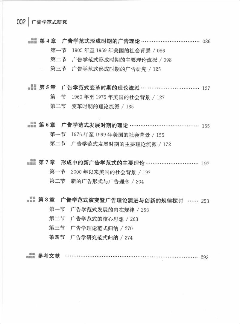 《广告学范式研究(胡维平)》 - 第8页预览图