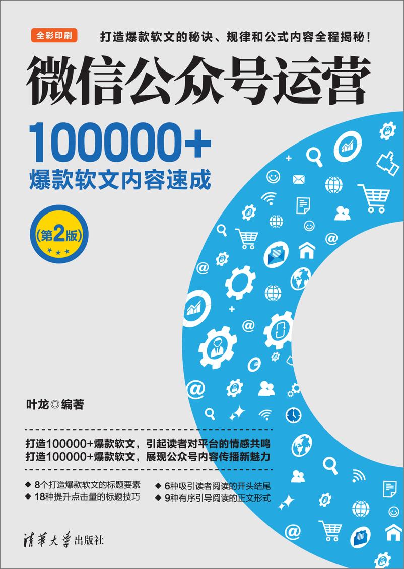 《微信公众号运营：100000＋爆款软文内容速成（第2版）》 - 第1页预览图