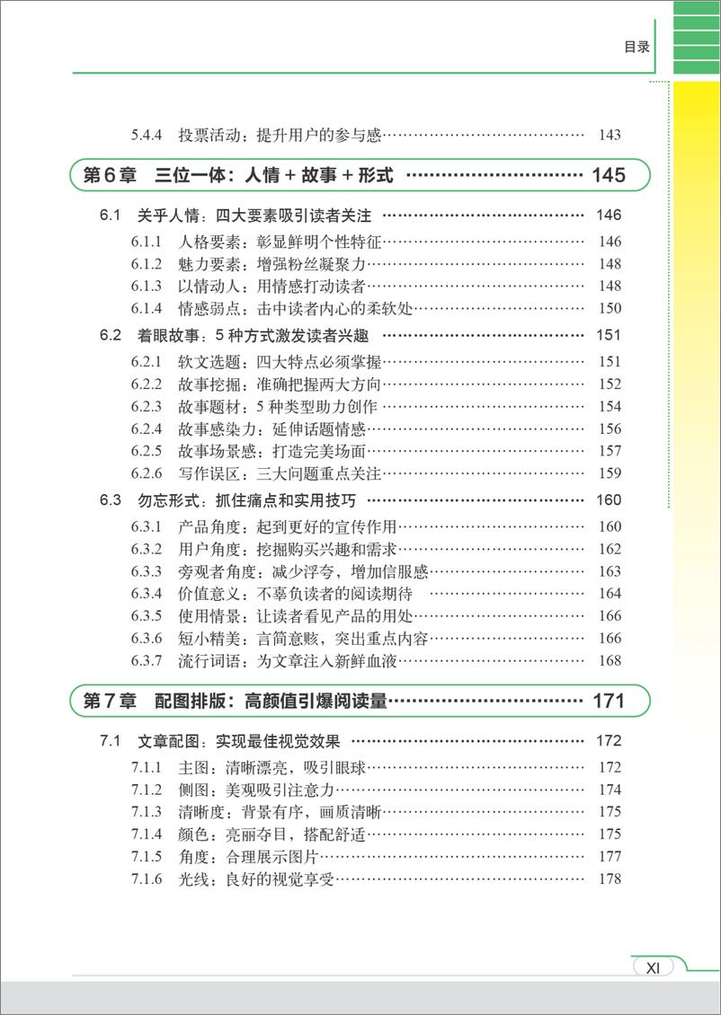 《微信公众号运营：100000＋爆款软文内容速成（第2版）》 - 第14页预览图