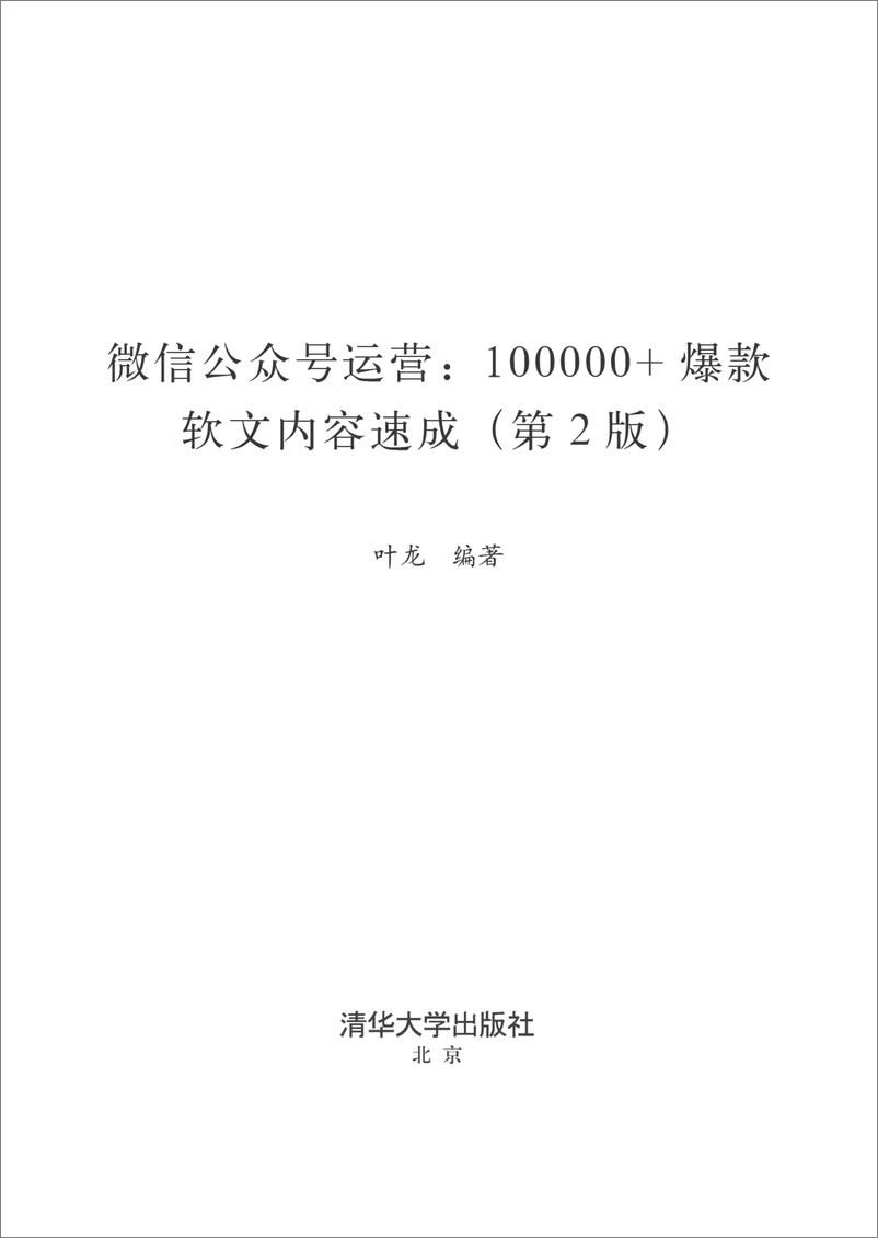 《微信公众号运营：100000＋爆款软文内容速成（第2版）》 - 第2页预览图