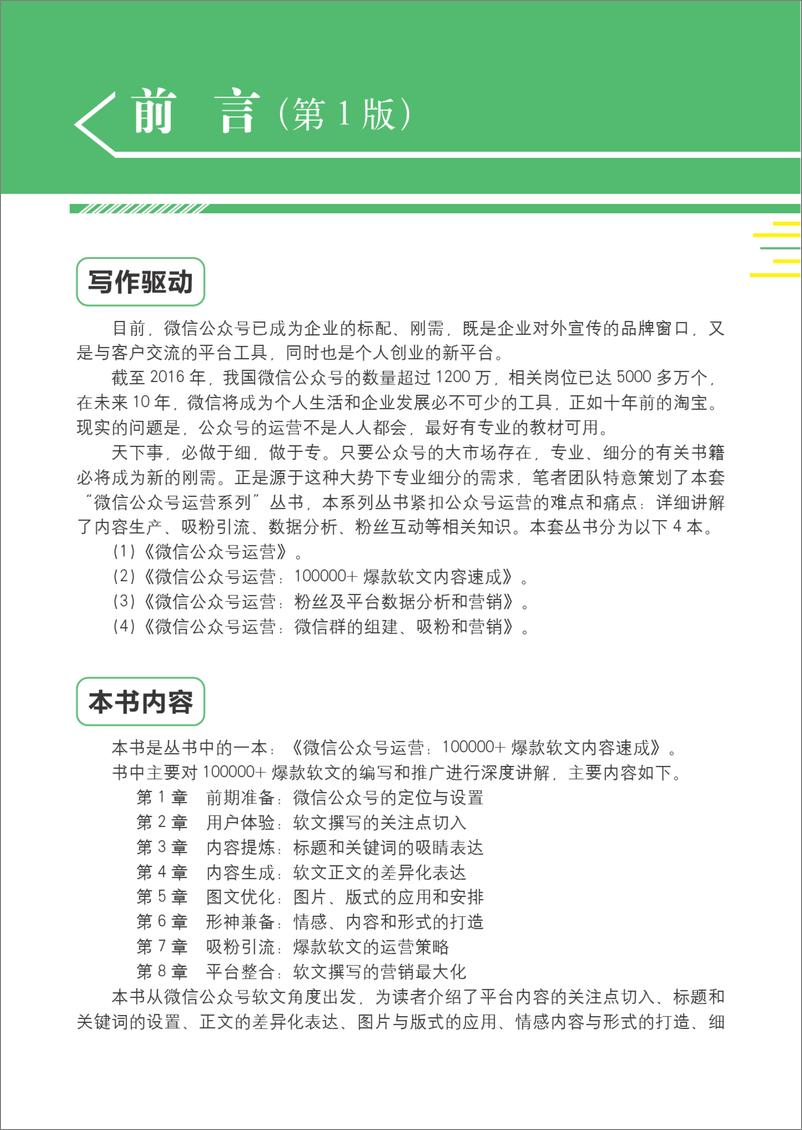 《微信公众号运营：100000＋爆款软文内容速成（第2版）》 - 第6页预览图