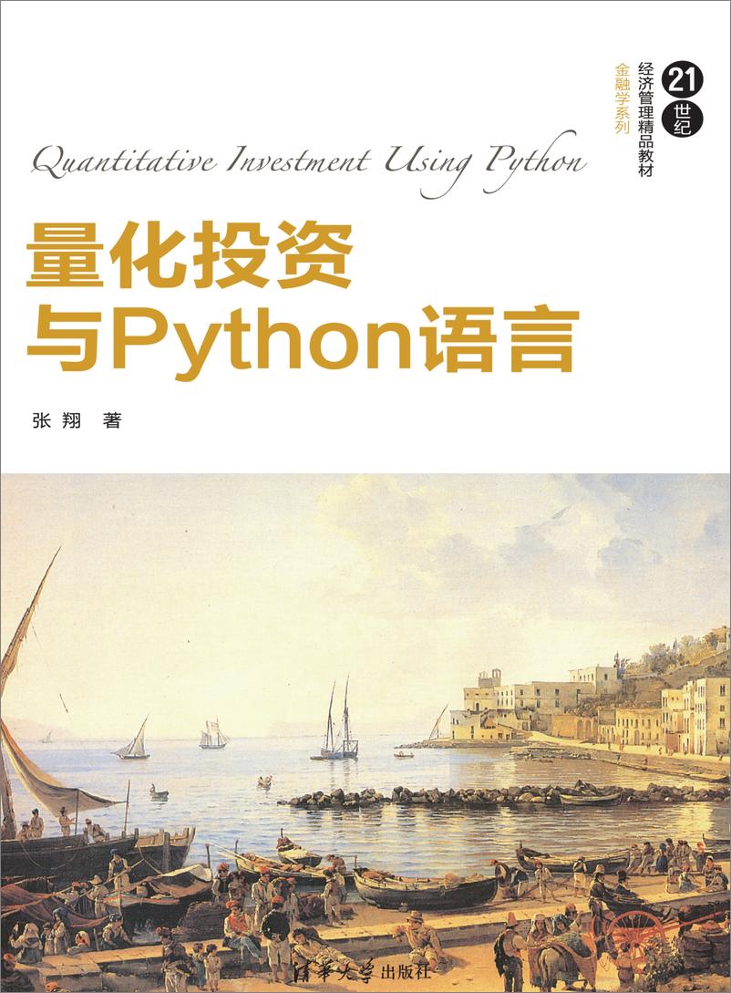 《量化投资与Python语言》 - 第1页预览图