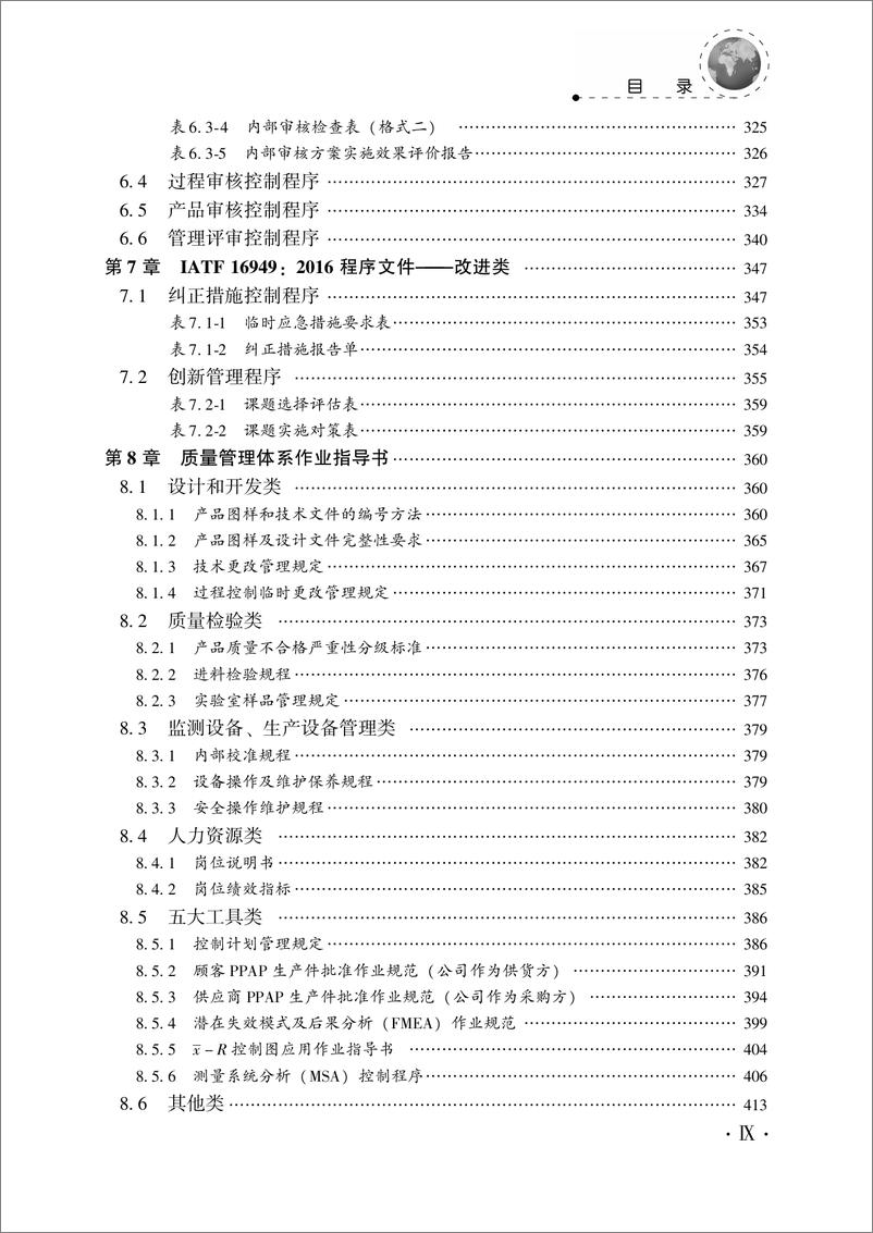 《IATF_16949质量管理体系文件编写实战通用教程》 - 第11页预览图