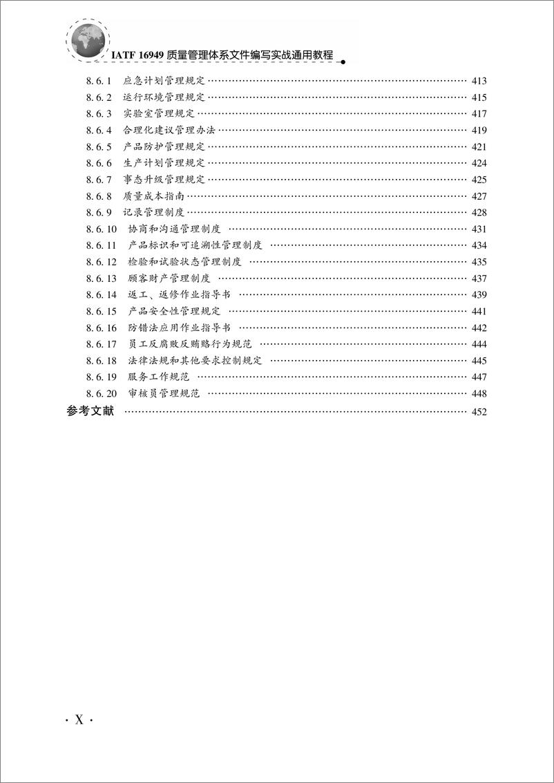 《IATF_16949质量管理体系文件编写实战通用教程》 - 第12页预览图