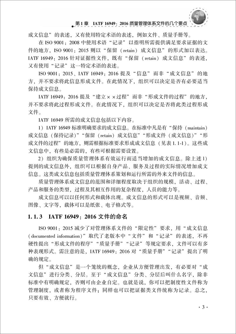 《IATF_16949质量管理体系文件编写实战通用教程》 - 第15页预览图