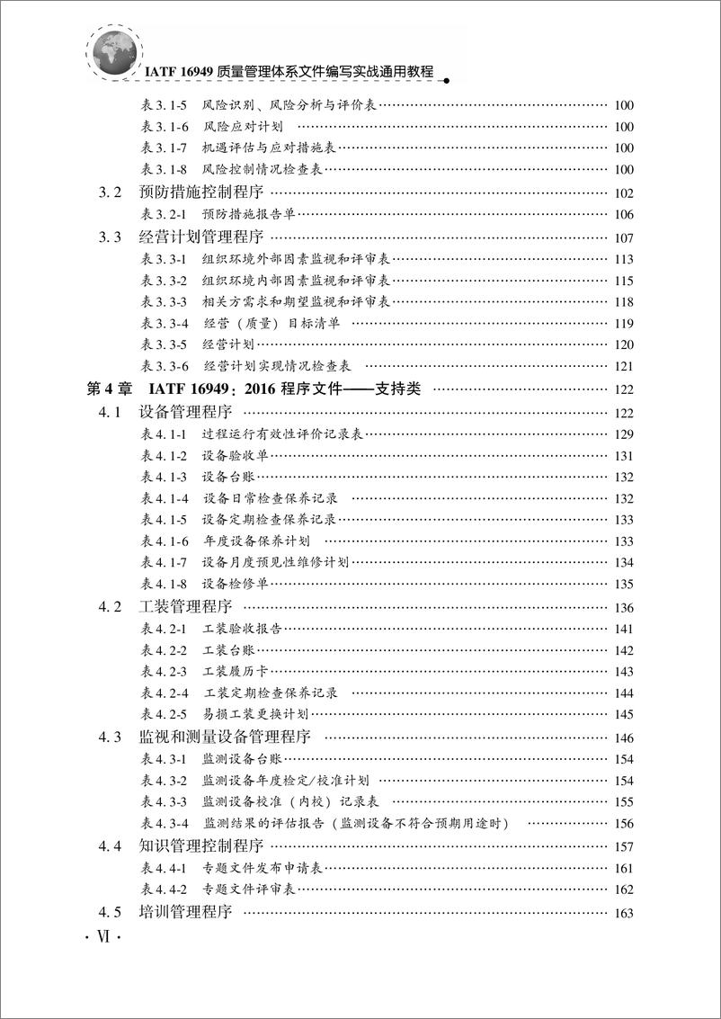 《IATF_16949质量管理体系文件编写实战通用教程》 - 第8页预览图