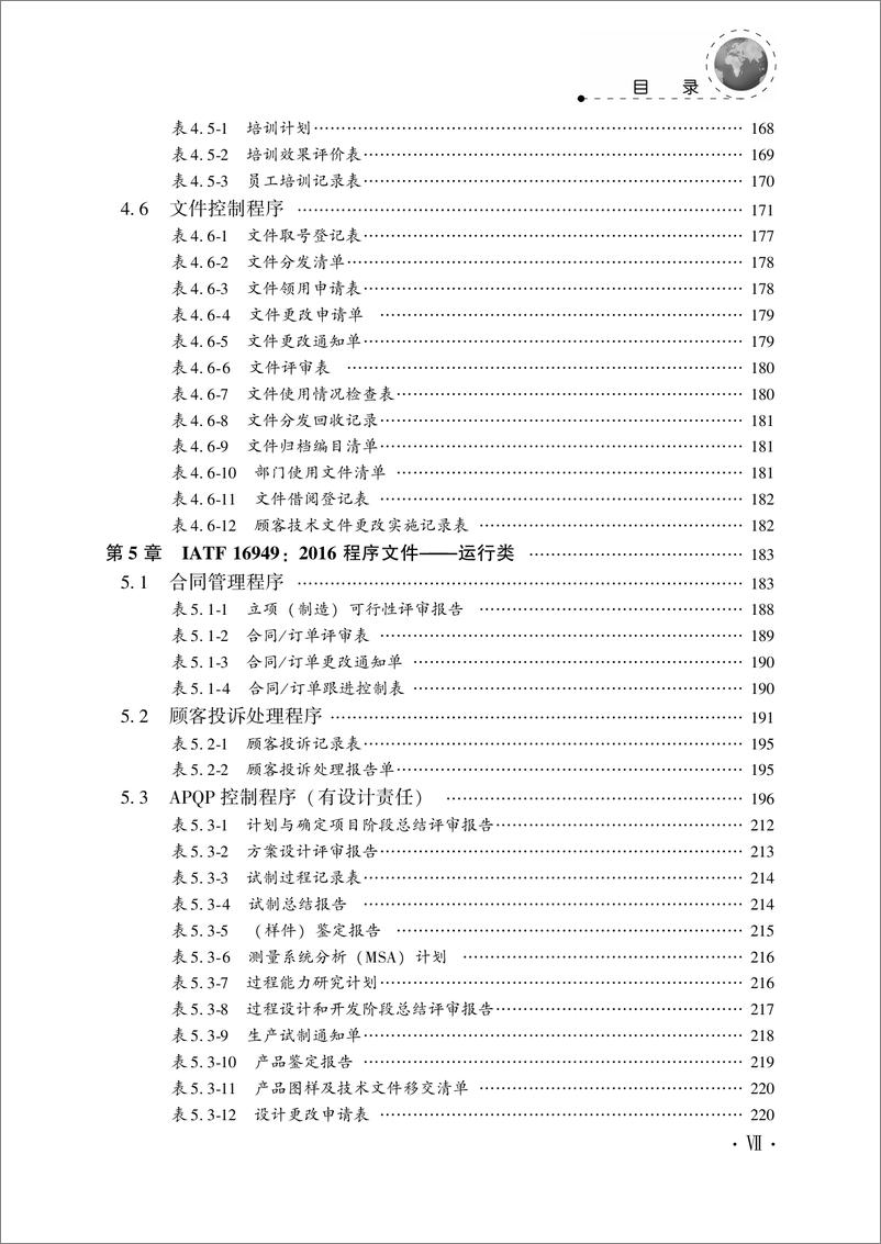 《IATF_16949质量管理体系文件编写实战通用教程》 - 第9页预览图