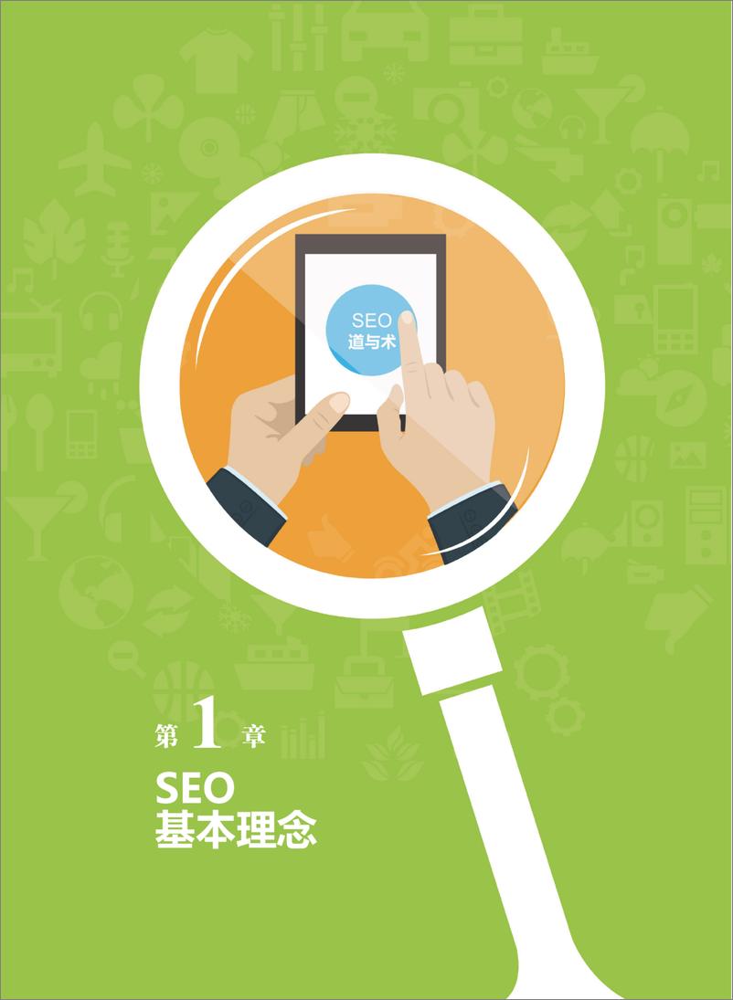 《SEO的道与术——打造自动盈利的网站》 - 第15页预览图