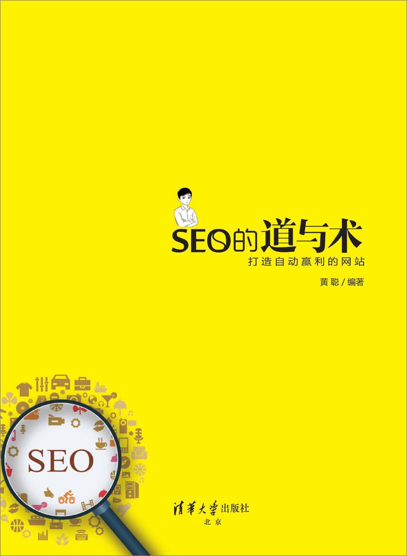 《SEO的道与术——打造自动盈利的网站》 - 第2页预览图