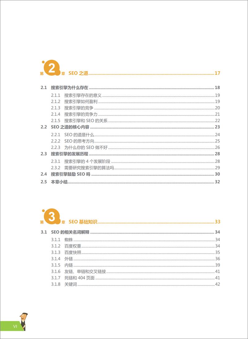 《SEO的道与术——打造自动盈利的网站》 - 第9页预览图