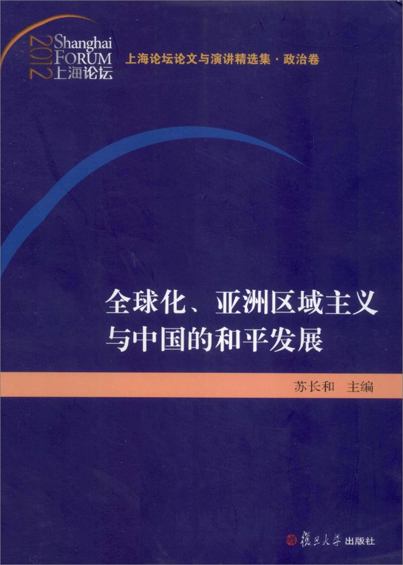 《全球化、亚洲区域主义与中国和平发展》 - 第1页预览图