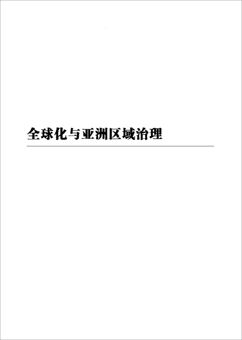 《全球化、亚洲区域主义与中国和平发展》 - 第13页预览图