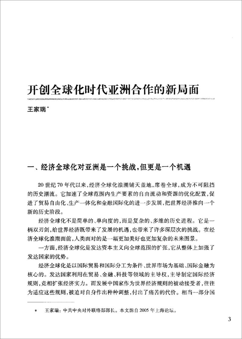 《全球化、亚洲区域主义与中国和平发展》 - 第15页预览图