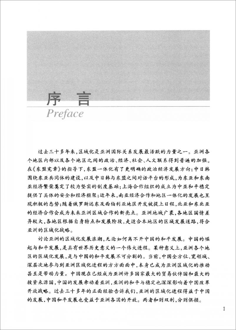 《全球化、亚洲区域主义与中国和平发展》 - 第6页预览图