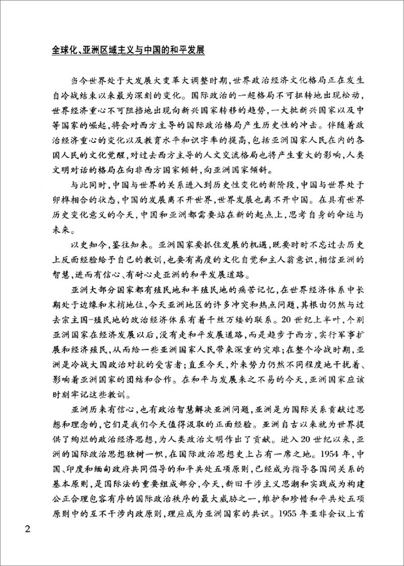 《全球化、亚洲区域主义与中国和平发展》 - 第7页预览图
